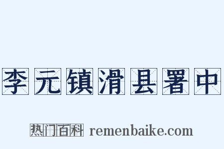 李元镇滑县署中是什么意思的图片
